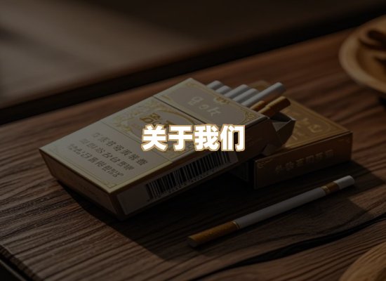 关于清泉味香烟官网